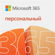 Microsoft 365 Персональный, Электронная подписка для 1 пользователя, на 1 год 623787155