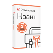 Стахановец 11: Квант (лицензия), на 3 месяца. 2 и более клиентских машин 1610381290