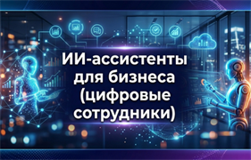 Технологии управления и организационного развития ИИ-агенты для бизнеса и ИИ-ассистенты (цифровые сотрудники) 298663358