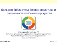 Технологии управления и организационного развития Большая библиотека бизнес-аналитика и специалиста по бизнес-процессам 4.0 587516628