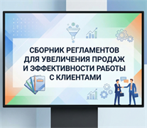 Технологии управления и организационного развития Сборник регламентов для увеличения продаж и эффективности работы с клиентами 843048476