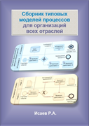 Технологии управления и организационного развития Сборник типовых моделей процессов для организаций всех отраслей 1322317917