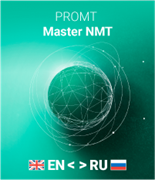 Модуль установки специализированных моделей для PROMT PROMT Master NMT, срок лицензии 12 месяцев, Комплектация: одна специализированная модель на выбор 1610408280