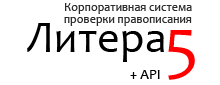 Орфограмматика Litera5 (лицензия на 1 год), 10 человек 1175828573