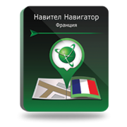 NAVITEL Франция, Франция/Монако (электронная лицензия), Версия для Android 1595191535