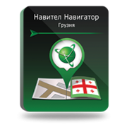 NAVITEL Грузия (электронная лицензия), Версия PHONE RETAIL 873107837