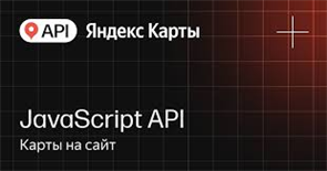 API Яндекс Карт JavaScript API (стандартная лицензия на 1 год), Максимальное количество запросов в сутки до 500 409562967