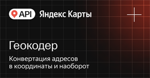 API Яндекс Карт Геокодер (расширенная лицензия на 1 год), Максимальное количество запросов в сутки до 300000 с сохранением данных 326816519