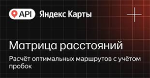 API Яндекс Карт Матрица расстояний (стандартная лицензия на 1 год), Максимальное количество запросов в сутки до 50000 1475188035