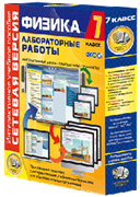 ООО «Экзамен-Медиа» Лабораторные работы по физике 8 класс, Сетевая версия (лицензия) 1318502775