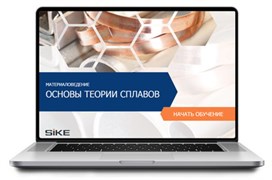 ООО «Корпоративные системы Плюс» Электронный курс Материаловедение, Основы теории сплавов (лицензия), базовая версия 171228400