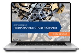 ООО «Корпоративные системы Плюс» Электронный курс Материаловедение, Легированные стали и сплавы (лицензия), базовая версия 52218502
