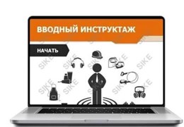 ООО «Корпоративные системы Плюс» Sike, Электронный курс Вводный инструктаж (лицензия), базовая версия 1776730323