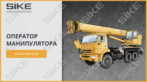 ООО «Корпоративные системы Плюс» Электронный курс Оператор манипулятора (лицензия), базовая версия 698263093