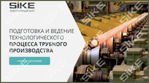 ООО «Корпоративные системы Плюс» Sike, Электронный курс Подготовка и ведение технологического процесса трубного производства (лицензия), базовая версия 1703901686