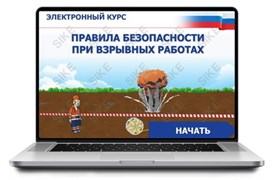 ООО «Корпоративные системы Плюс» Sike, Электронный курс Правила безопасности при взрывных работах (лицензия), базовая версия 1185714349