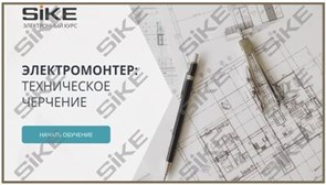 ООО «Корпоративные системы Плюс» Электронный курс Электромонтер, Техническое черчение (лицензия), базовая версия 216713163