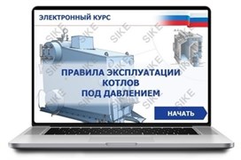 ООО «Корпоративные системы Плюс» Sike, Электронный курс Правила эксплуатации котлов под давлением (лицензия), базовая версия 254581199