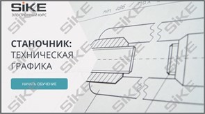 ООО «Корпоративные системы Плюс» Электронный курс Станочник, Техническая графика (лицензия), базовая версия 1054390473