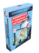 ООО «Экзамен-Медиа» Интерактивные карты по географии, Экономическая и социальная география мира, 10 класс, Общая характеристика мира (лицензия) 1780863659