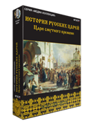 ООО «Экзамен-Медиа» История русских царей, Александр I, Николай I (лицензия) 2084450473