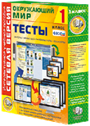 ООО «Экзамен-Медиа» Сетевая версия, Тесты, Окружающий мир, 3 класс (лицензия) 1598876889