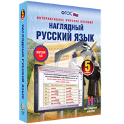 ООО «Экзамен-Медиа» Наглядный русский язык, 8 класс (лицензия) 1486896020