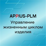 Appius-PLM Управление жизненным циклом изделия (клиентская лицензия), PLM: управление проектами на 10 рабочих мест 698002820