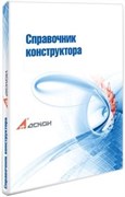 АСКОН Справочник конструктора (учебный Комплект, редакция 6), на 250 мест 1421070903
