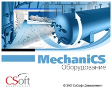 CSoft Development MechaniCS Оборудование 2023 (бессрочная лицензия), сетевая лицензия, серверная часть 282615421