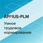Appius-PLM: Умное трудовое нормирование (клиентская лицензия), на 1 рабочее место 1847491552