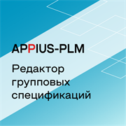 Appius-PLM: редактор групповых спецификаций (клиентская лицензия), на 10 рабочих мест 1967813590