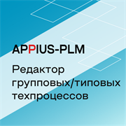 Appius-PLM: редактор групповых/типовых техпроцессов (клиентская лицензия), на 1 рабочее место 271074788