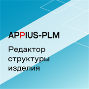 Appius-PLM: редактор структуры изделия (клиентская лицензия), на 1 рабочее место 1629208948