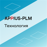 Appius-PLM: технология (клиентская лицензия), на 1 рабочее место 470989957