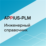 Appius: Инженерный справочник (база данных), цена за 1 лицензию 628468987