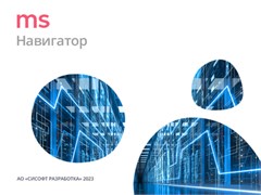 CSoft Development MS Навигатор 4.x (постоянная лицензия), сетевая лицензия, доп. место 1813267155