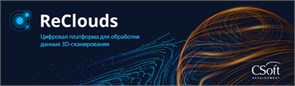 CSoft Development CSoft ReClouds 2.x Измерения (постоянная лицензия), сетевая лицензия, серверная часть 1252425041