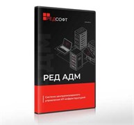 РЕД СОФТ РЕД АДМ, Простая, неисключительная лицензия на право подключения 1, одного клиента, Промышленная редакция, Срок действия - 1 год (включает 1 год гарантии), уровень обновлений 1 752992753