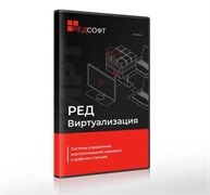 РЕД СОФТ РЕД Виртуализация (бессрочная лицензия без ограничения срока действия на 1 сервер, не более 2 сокетов), Сервер Стандартная редакция, запущенных на 1 сервере (не более 2 сокетов) системы виртуализации, включает 1 год гарантии (уровень обновлений 1 1486664536