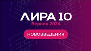 ЛИРА Софт Лира 10 версия 2024 (модули), Прогрессирующее обрушение в динамической постановке с учетом физической нелинейности 1717868289