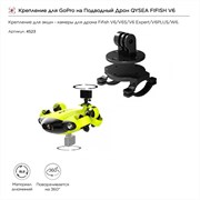 Крепление для GoPro сверху на Подводный Дрон QYSEA FIFISH V6 (8500134) 400462877