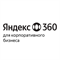 Яндекс 360 для бизнеса (тариф Корпоративный Максимум за сотрудника), цена за 1 лицензию 741974318