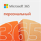 Microsoft 365 Персональный, Электронная подписка для 1 пользователя, на 1 год 623787155