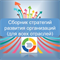 Технологии управления и организационного развития Сборник стратегий развития организаций (для всех отраслей) 1751292634