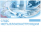 CSoft Development CSoft СПДС Металлоконструкции 2026 (лицензия на 2 года), сетевая, дополнительное место 393172569