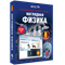 ООО «Экзамен-Медиа» Наглядная физика, 9 класс (лицензия) 272553002