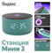 Колонки Яндекс Yandex Станция Мини 3 Алиса (зеленый) 1486543750