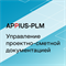 APPIUS-PLM Управление проектно-сметной документацией (клиентская лицензия), на 1 рабочее место 1023384135