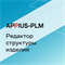 Appius-PLM: редактор структуры изделия (клиентская лицензия), на 50 рабочих мест 726822172